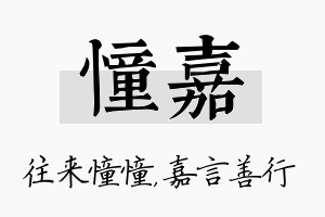 憧嘉名字的寓意及含义