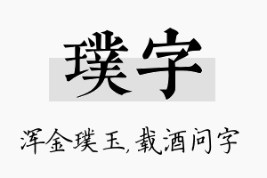 璞字名字的寓意及含义