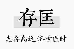 存匡名字的寓意及含义