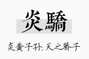 炎骄名字的寓意及含义