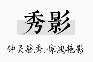 秀影名字的寓意及含义