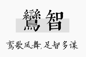 鸾智名字的寓意及含义