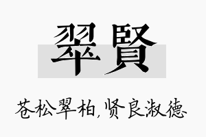 翠贤名字的寓意及含义