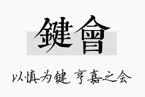 键会名字的寓意及含义