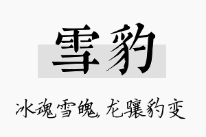 雪豹名字的寓意及含义