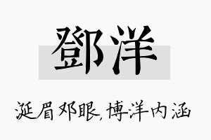 邓洋名字的寓意及含义