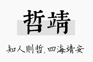 哲靖名字的寓意及含义