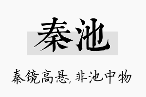 秦池名字的寓意及含义