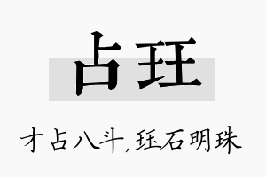 占珏名字的寓意及含义