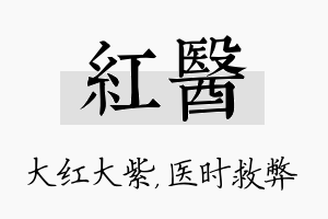 红医名字的寓意及含义