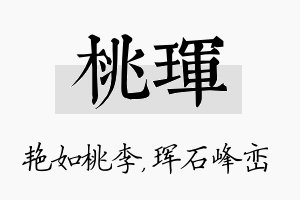 桃珲名字的寓意及含义