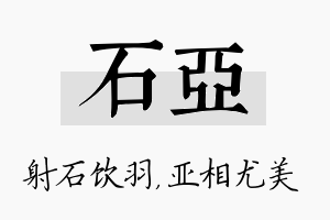 石亚名字的寓意及含义