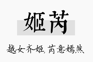 姬芮名字的寓意及含义