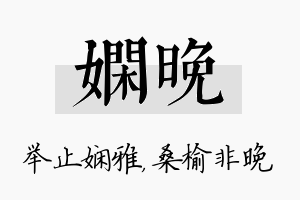 娴晚名字的寓意及含义