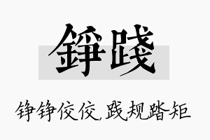 铮践名字的寓意及含义