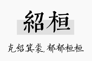 绍桓名字的寓意及含义