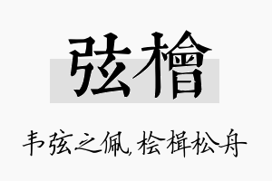 弦桧名字的寓意及含义