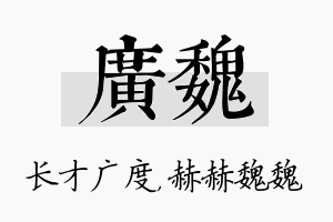 广魏名字的寓意及含义