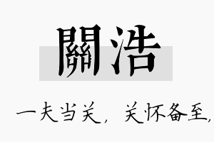 关浩名字的寓意及含义