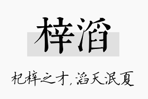 梓滔名字的寓意及含义