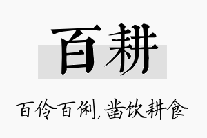 百耕名字的寓意及含义