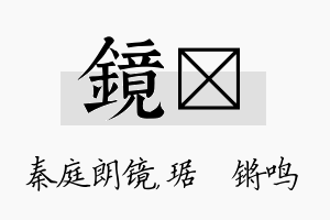 镜瑀名字的寓意及含义