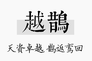 越鹊名字的寓意及含义