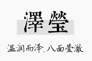 泽莹名字的寓意及含义