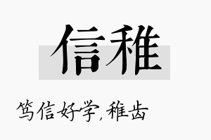 信稚名字的寓意及含义