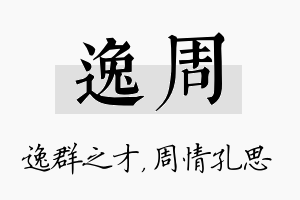 逸周名字的寓意及含义