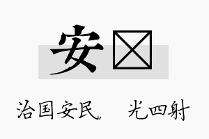 安燚名字的寓意及含义