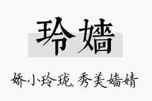 玲嫱名字的寓意及含义