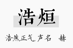 浩烜名字的寓意及含义