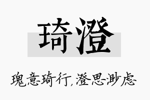 琦澄名字的寓意及含义