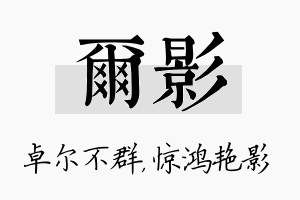 尔影名字的寓意及含义