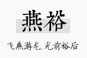 燕裕名字的寓意及含义