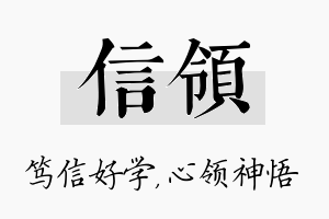 信领名字的寓意及含义