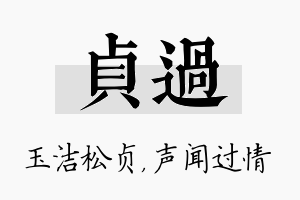 贞过名字的寓意及含义