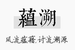 蕴溯名字的寓意及含义