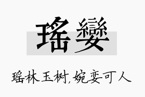 瑶娈名字的寓意及含义