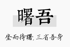 曙吾名字的寓意及含义