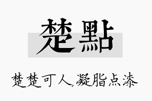 楚点名字的寓意及含义