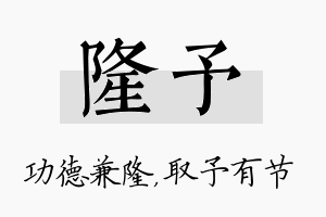 隆予名字的寓意及含义