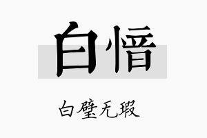 白愔名字的寓意及含义