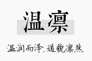 温凛名字的寓意及含义