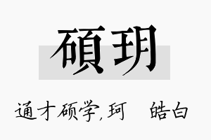 硕玥名字的寓意及含义