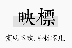 映标名字的寓意及含义