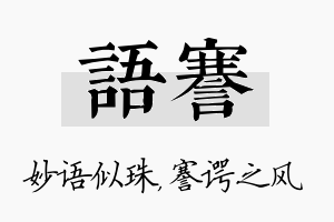 语謇名字的寓意及含义