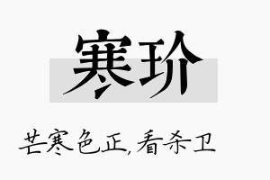 寒玠名字的寓意及含义