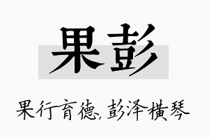 果彭名字的寓意及含义